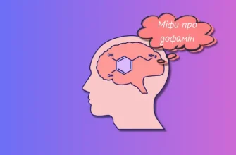 Розвінчуємо 5 популярних міфів про дофамін