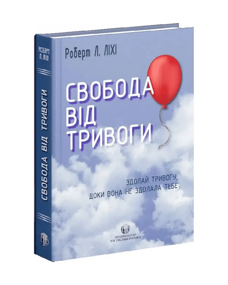 Книга Свобода від тривоги