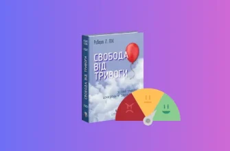 Рецензія на книгу Свобода від тривоги Роберта Ліхі